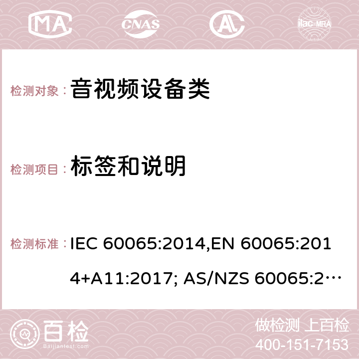 标签和说明 音频、视频及类似电子设备 安全要求 IEC 60065:2014,EN 60065:2014+A11:2017; AS/NZS 60065:2018, UL 60065:2015, GB 8898-2011 5