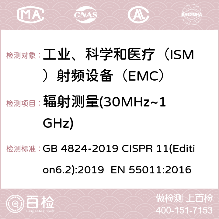 辐射测量(30MHz~1GHz) 工业、科学和医疗设备 射频骚扰特性 限值和测量方法 GB 4824-2019 CISPR 11(Edition6.2):2019 EN 55011:2016 8.3