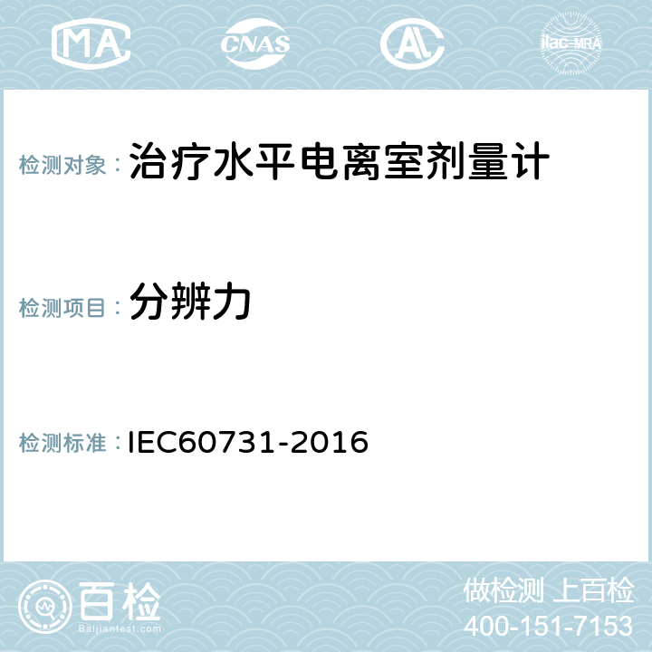 分辨力 IEC 60731-2016 医疗电气设备—放射治疗用电离室剂量计 IEC60731-2016 6.2.2