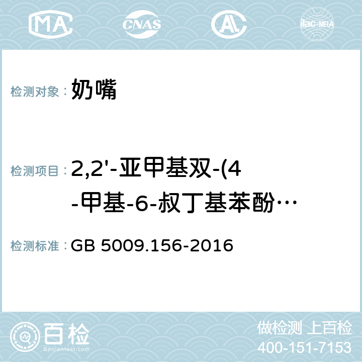 2,2'-亚甲基双-(4-甲基-6-叔丁基苯酚)迁移量 食品安全国家标准 食品接触材料及制品迁移试验预处理方法通则 GB 5009.156-2016