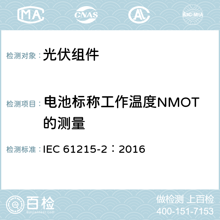 电池标称工作温度NMOT的测量 IEC 61215-2-2016 地面光伏(PV)模块 设计资格和类型批准 第2部分:试验程序