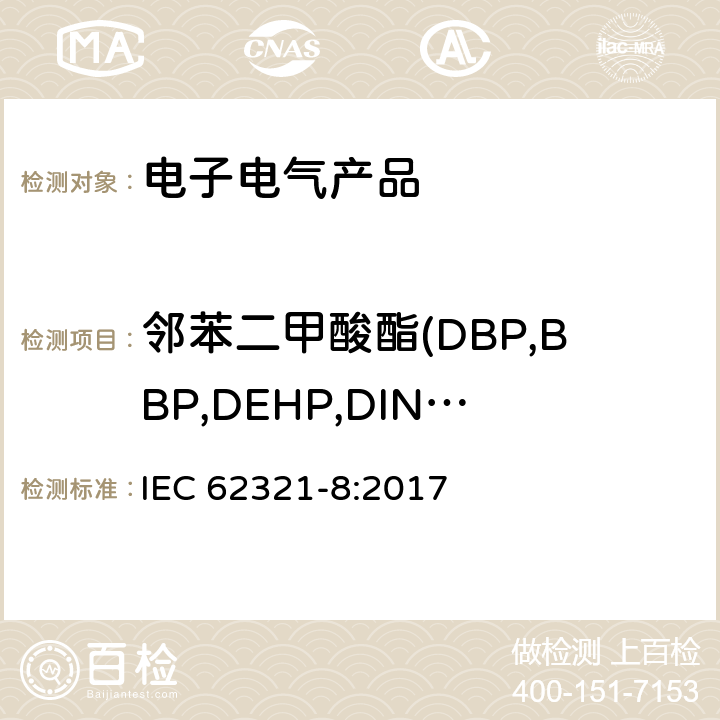 邻苯二甲酸酯(DBP,BBP,DEHP,DINP,DNOP,DIDP,DIBP) 电子电气产品中限用物质的测定 第8部分:用Py-GC-MS、IAMS、GC-MS和LC-MS测定聚合物中的邻苯二甲酸盐 IEC 62321-8:2017