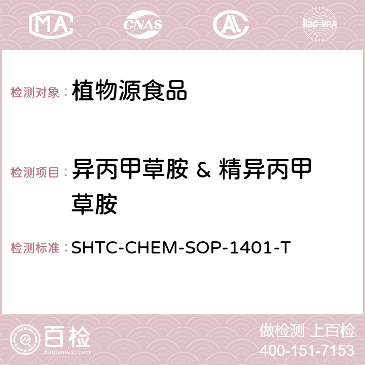 異丙甲草胺 & 精異丙甲草胺 茶葉中504種農藥及相關化學品殘留量的測定 氣相色譜-串聯質譜法和液相色譜-串聯質譜法 SHTC-CHEM-SOP-1401-T