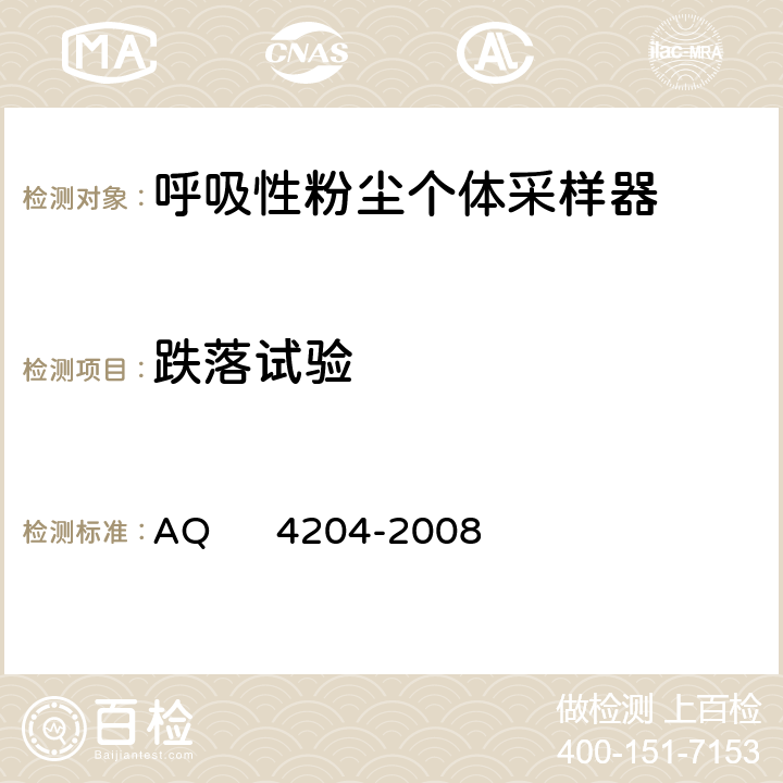 跌落试验 呼吸性粉尘个体采样器 AQ 4204-2008 5.7