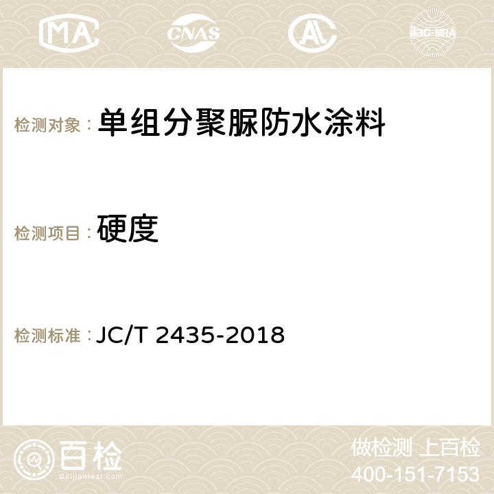 硬度 《单组分聚脲防水涂料》 JC/T 2435-2018 （7.24）