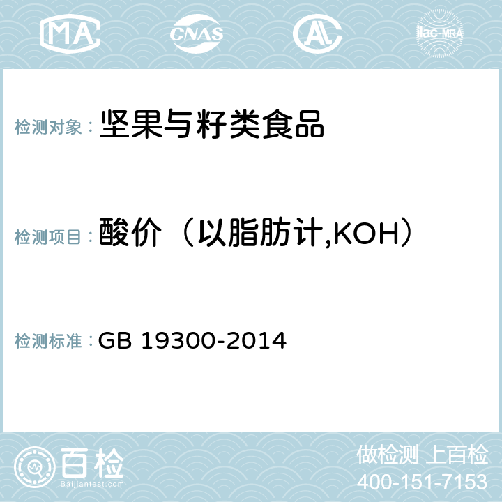 酸价（以脂肪计,KOH） 食品安全国家标准 坚果与籽类食品 GB 19300-2014 附录B