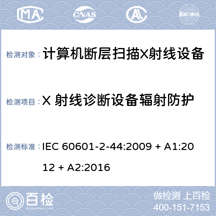 X 射线诊断设备辐射防护 医用电气设备 第2-44部分：计算机断层扫描X射线设备的基本安全与基本性能专用要求 IEC 60601-2-44:2009 + A1:2012 + A2:2016 203