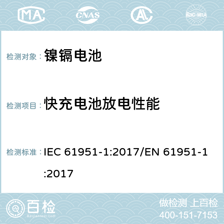 快充电池放电性能 含碱性或其他非酸性电解质的蓄电池和蓄电池组-便携式密封单体蓄电池- 第1部分：镉镍电池 IEC 61951-1:2017/EN 61951-1:2017 7.3.4