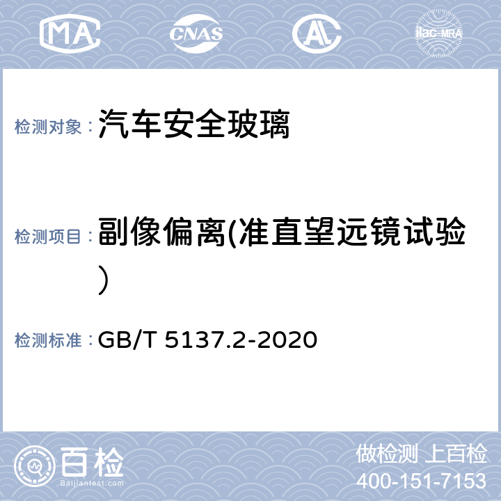 副像偏离(准直望远镜试验） 汽车安全玻璃试验方法 第2部分：光学性能试验 GB/T 5137.2-2020 6.5