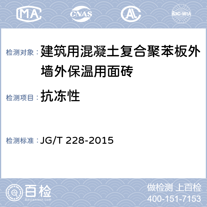 抗冻性 《建筑用混凝土复合聚苯板外墙外保温材料》 JG/T 228-2015 （7.12.4）