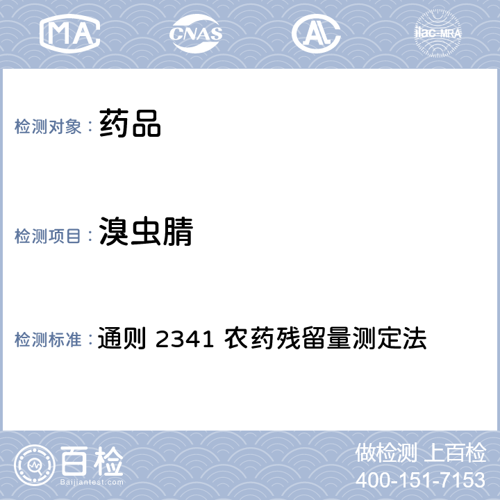 溴虫腈 中国药典2020年版 第四部 通则 2341 农药残留量测定法 第四法 农药多残留量测定法-质谱法