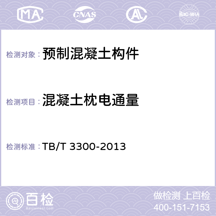 混凝土枕电通量 TB/T 3300-2013 高速铁路有砟轨道预应力混凝土枕轨