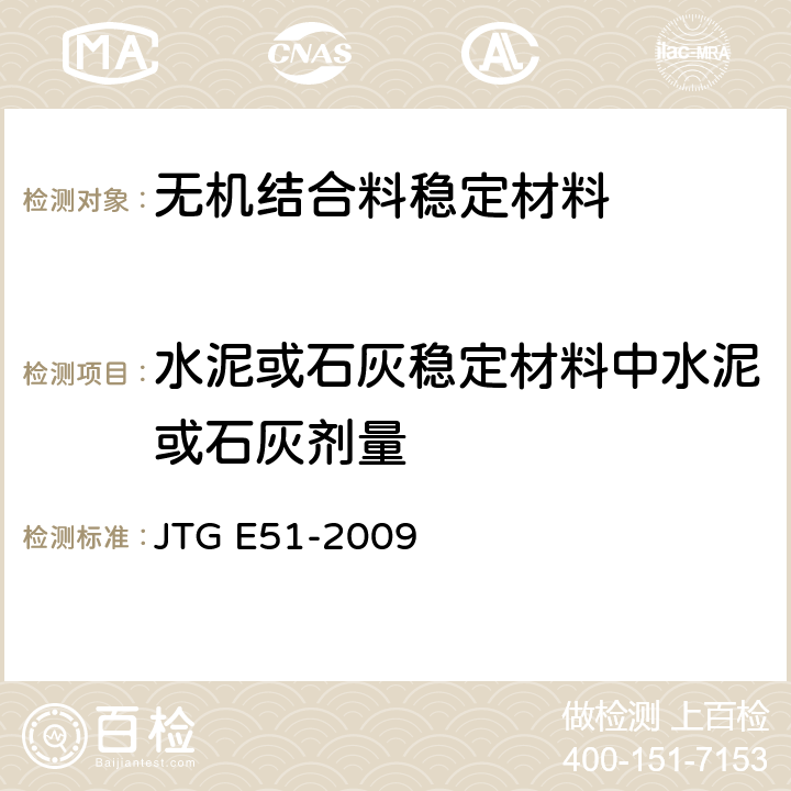 水泥或石灰稳定材料中水泥或石灰剂量 《公路工程无机结合料稳定材料试验规程》 JTG E51-2009 T 0809-2009