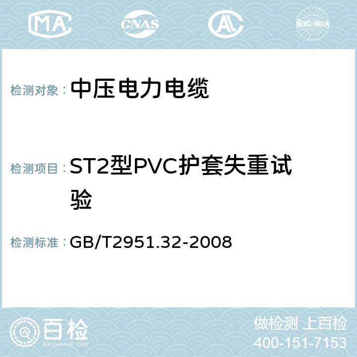 ST2型PVC護套失重試驗 電纜和光纜絕緣和護套材料通用試驗方法第32部分:聚氯乙烯混合料專用試驗方法-失重試驗-熱穩定性試驗 GB/T2951.32-2008 8.2