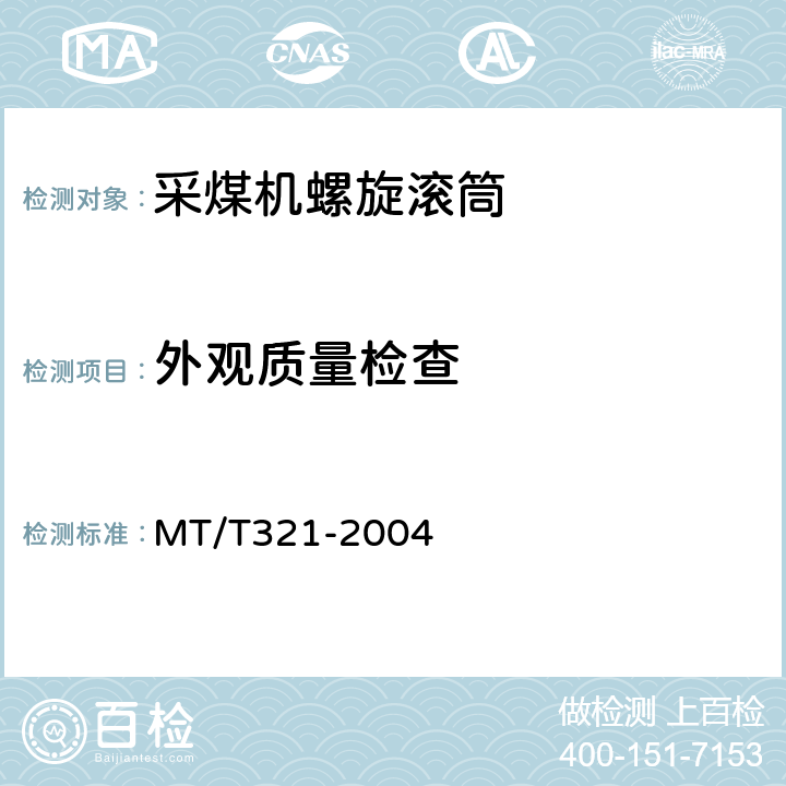 外观质量检查 MT/T 321-2004 采煤机螺旋滚筒