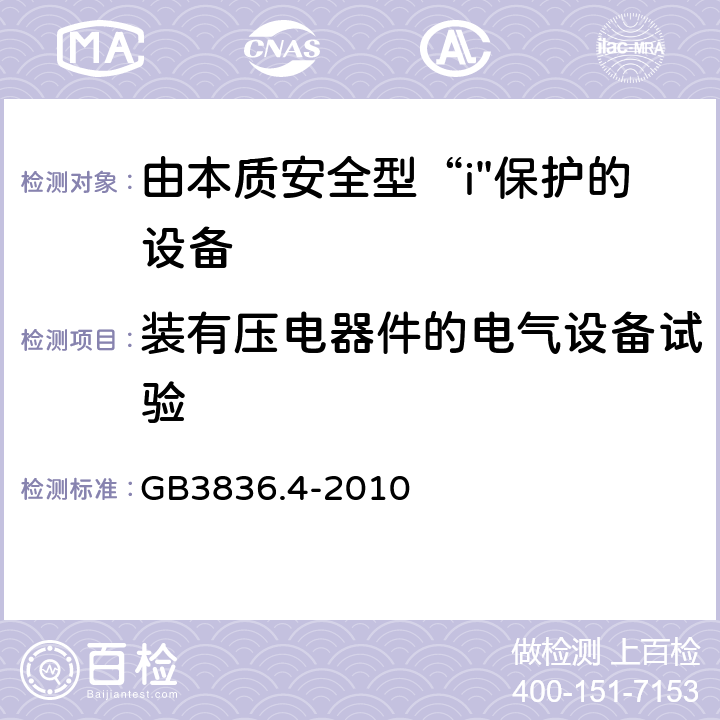 装有压电器件的电气设备试验 爆炸性环境 第4部分：由本质安全型“i”保护的设备 GB3836.4-2010 10.7