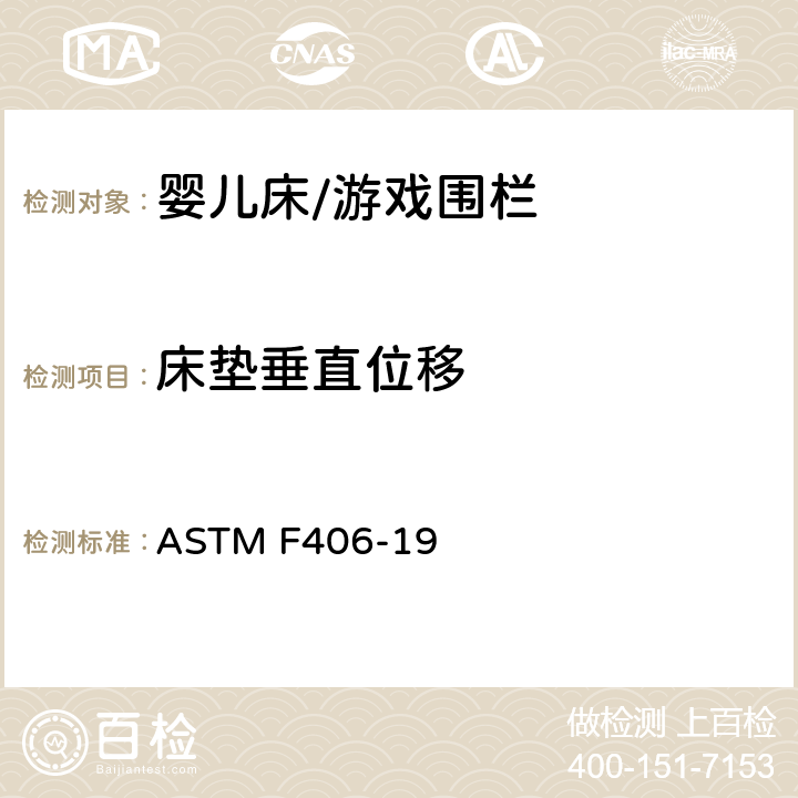 床垫垂直位移 标准消费者安全规范 全尺寸婴儿床/游戏围栏 ASTM F406-19 7.9