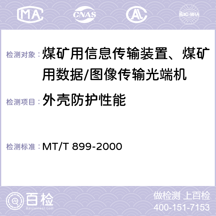 外壳防护性能 煤矿用信息传输装置 MT/T 899-2000 5.7