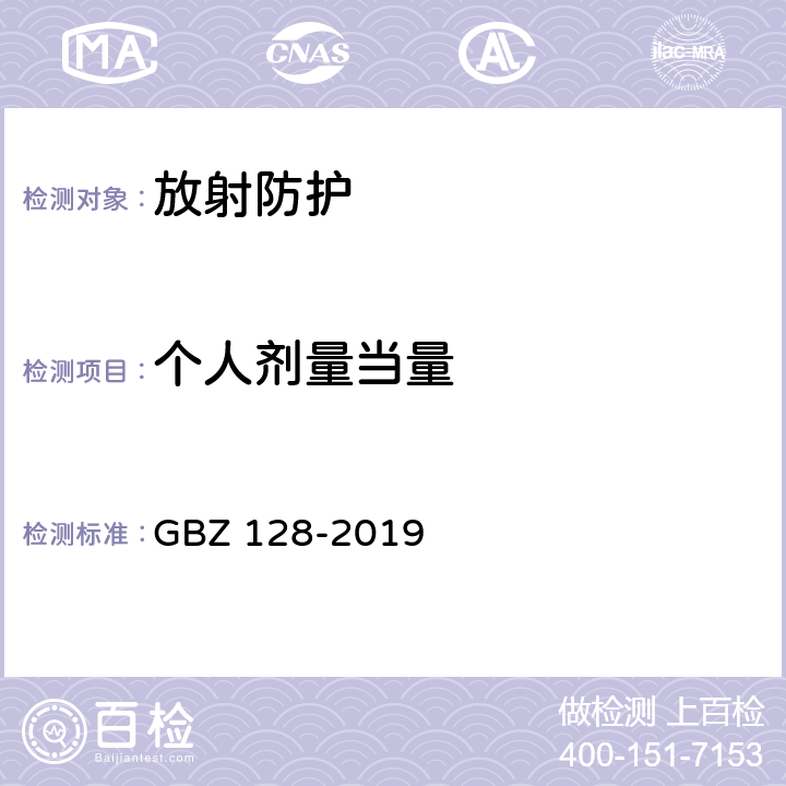 个人剂量当量 职业性外照个人监测规范 GBZ 128-2019