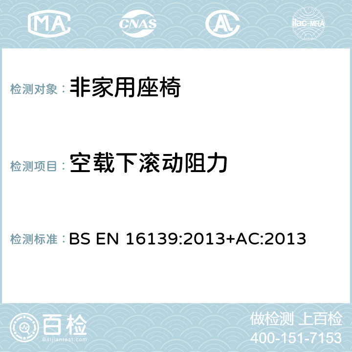 空载下滚动阻力 公共座椅强度、耐久性及安全要求 BS EN 16139:2013+AC:2013 4.4空载下滚动阻力