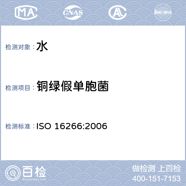 铜绿假单胞菌 水质 - 铜绿假单胞菌的检测及计数 - 膜滤法 ISO 16266:2006