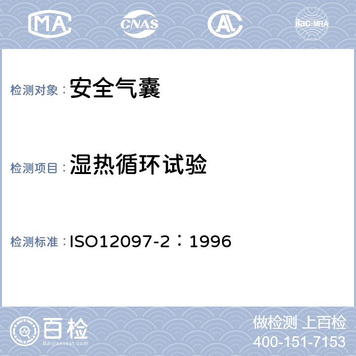 湿热循环试验 道路车辆 安全气囊部件 第2部分 安全气囊模块测试 ISO12097-2：1996 5.5