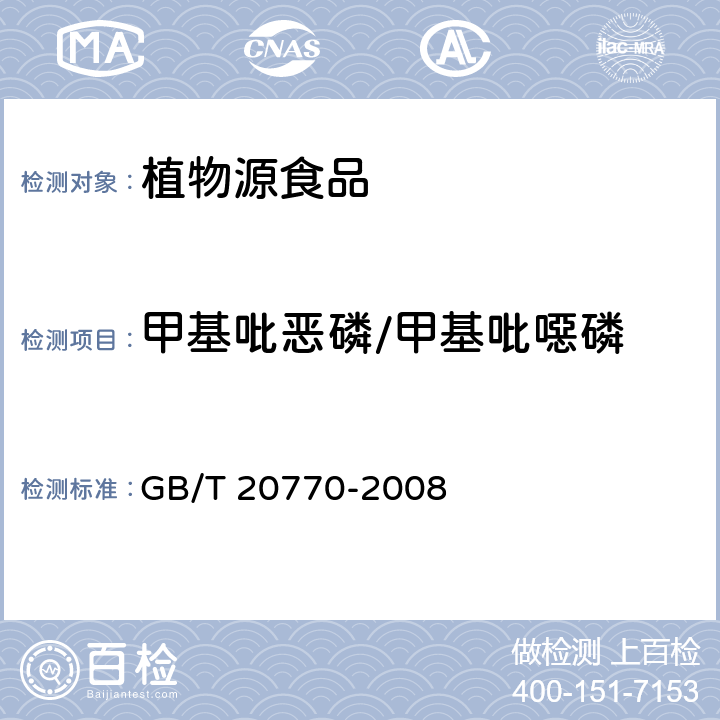 甲基吡恶磷/甲基吡噁磷 粮谷中486种农药及相关化学品残留量的测定（液相色谱－串联质谱法） GB/T 20770-2008