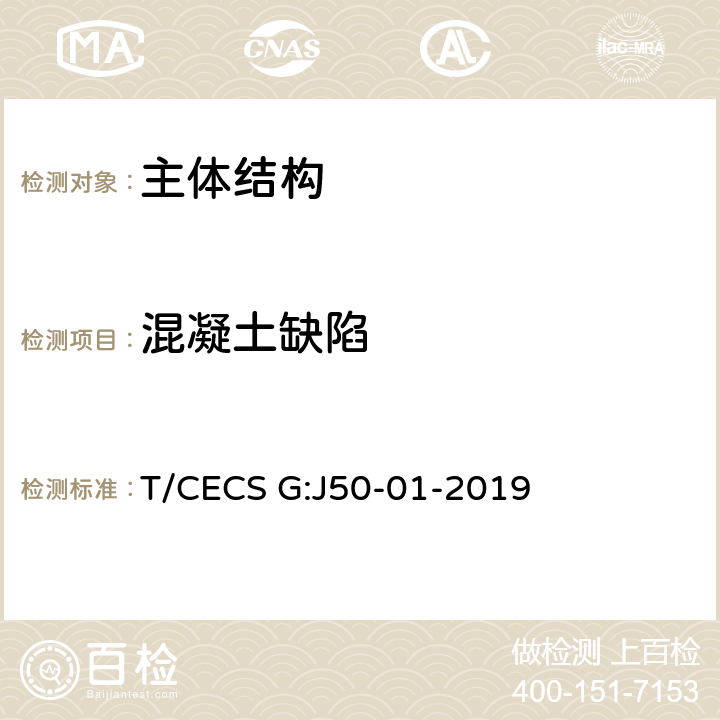 混凝土缺陷 桥梁混凝土结构无损检测技术规程 T/CECS G:J50-01-2019 10，附录P～Q