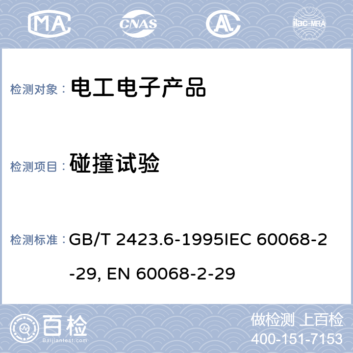 碰撞试验 电工电子产品环境试验第二部分:试验方法试验Eb和导则:碰撞GB/T 2423.6-1995IEC 60068-2-29:1987电工电子产品环境试验第二部分:试验方法试验Eb和导则:碰撞EN 60068-2-29:1993