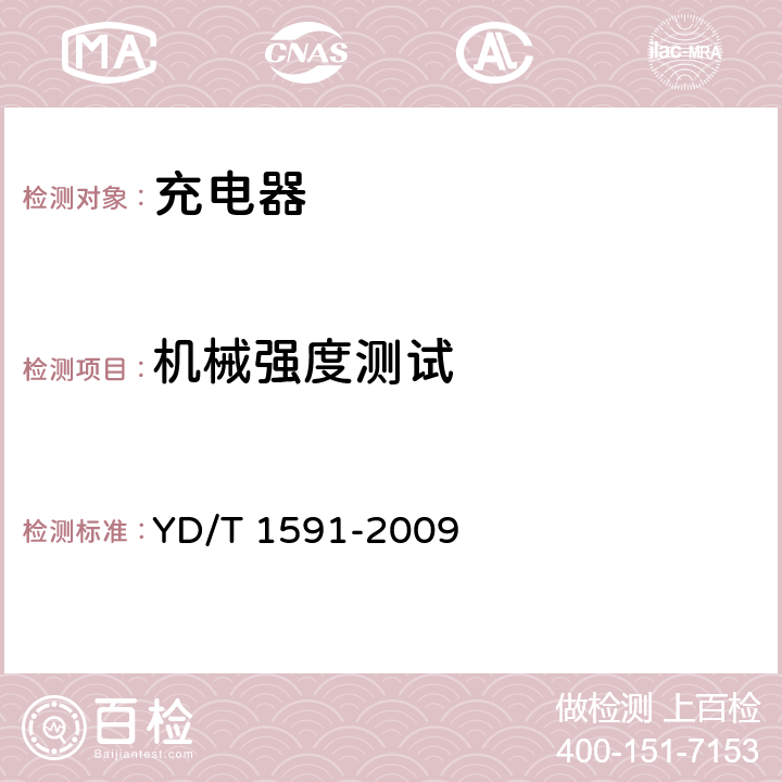 機械強度測試 移動通信終端電源適配器及充電/數據接口技術要求和測試方法 YD/T 1591-2009 5.2.3.5.1