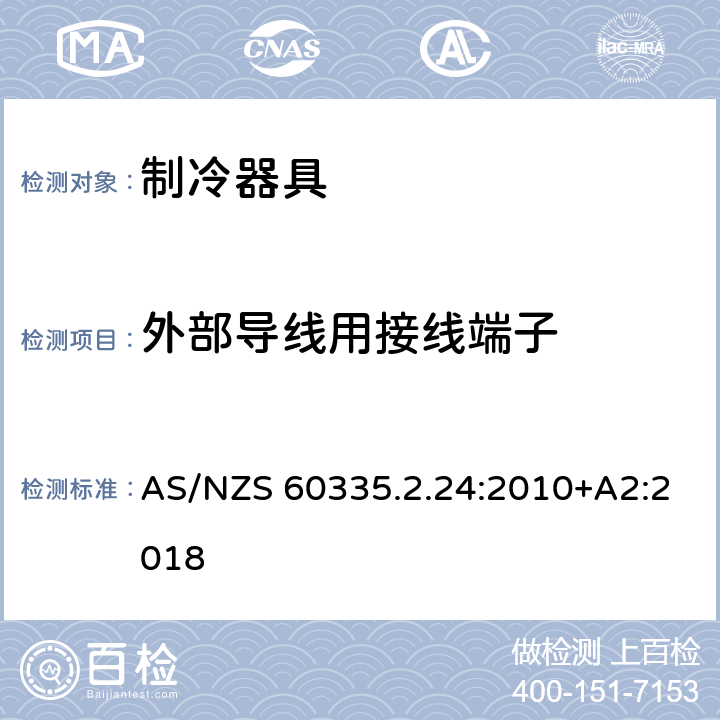 外部导线用接线端子 家用和类似用途电器的安全第2.24部分：制冷器具，冰淇淋机和制冰机的特殊要求 AS/NZS 60335.2.24:2010+A2:2018 26