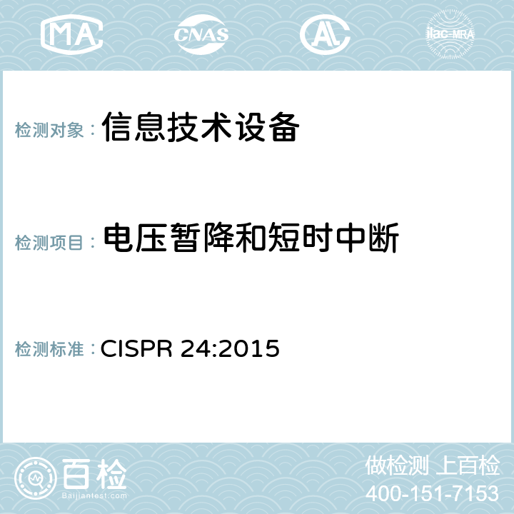 电压暂降和短时中断 信息技术设备抗扰度限值和测量方法 CISPR 24:2015 4.2.6