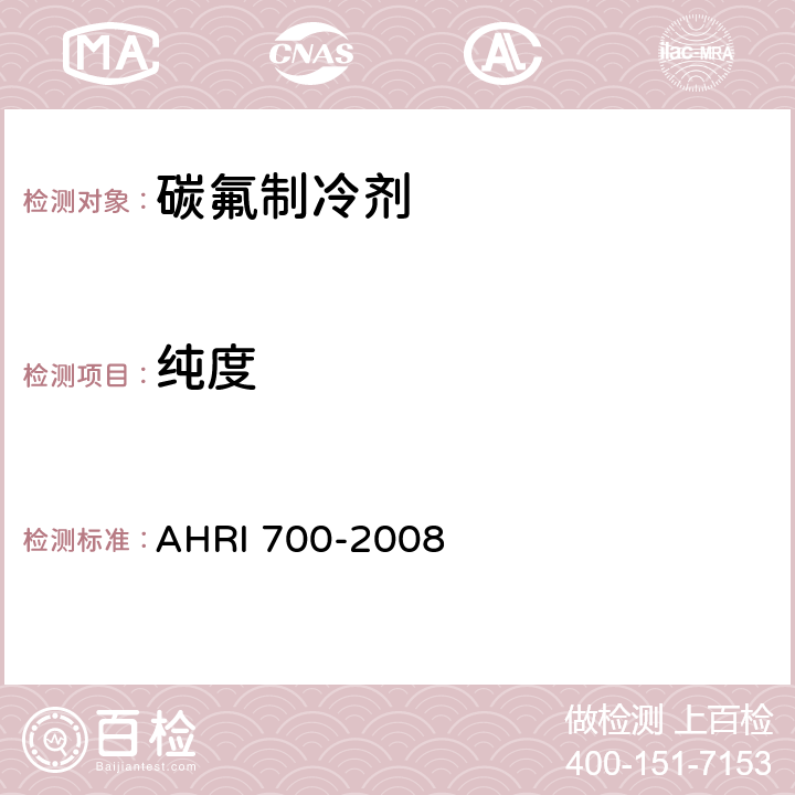 纯度 RI 700-2008 碳氟制冷剂规格标准 AH 附录C 第六部分