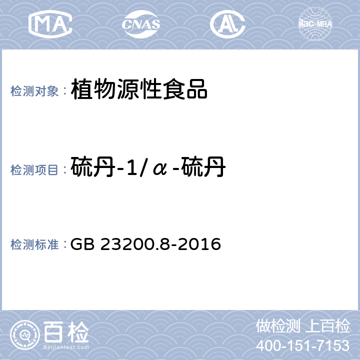 硫丹-1/α-硫丹 食品安全国家标准 水果和蔬菜中500种农药及相关化学品残留量的测定 气相色谱-质谱法 GB 23200.8-2016