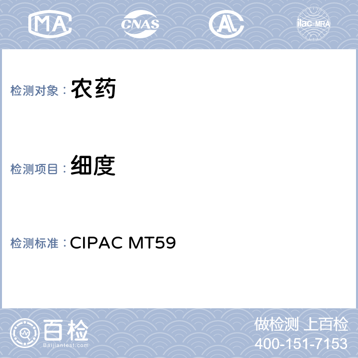 细度 筛析 CIPAC MT59