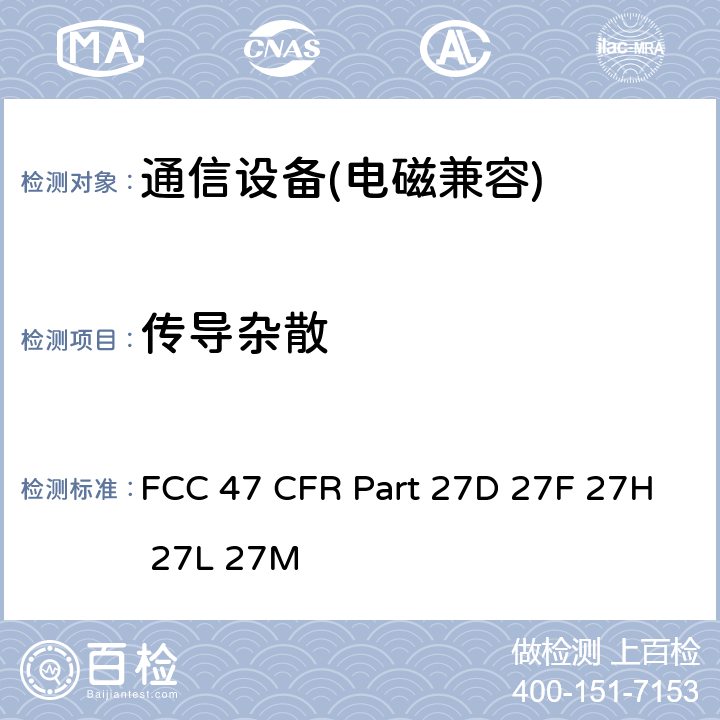 傳導雜散 FCC 聯邦法令 第47項–通信第27部分 個人通信業務 FCC 47 CFR Part 27D 27F 27H 27L 27M