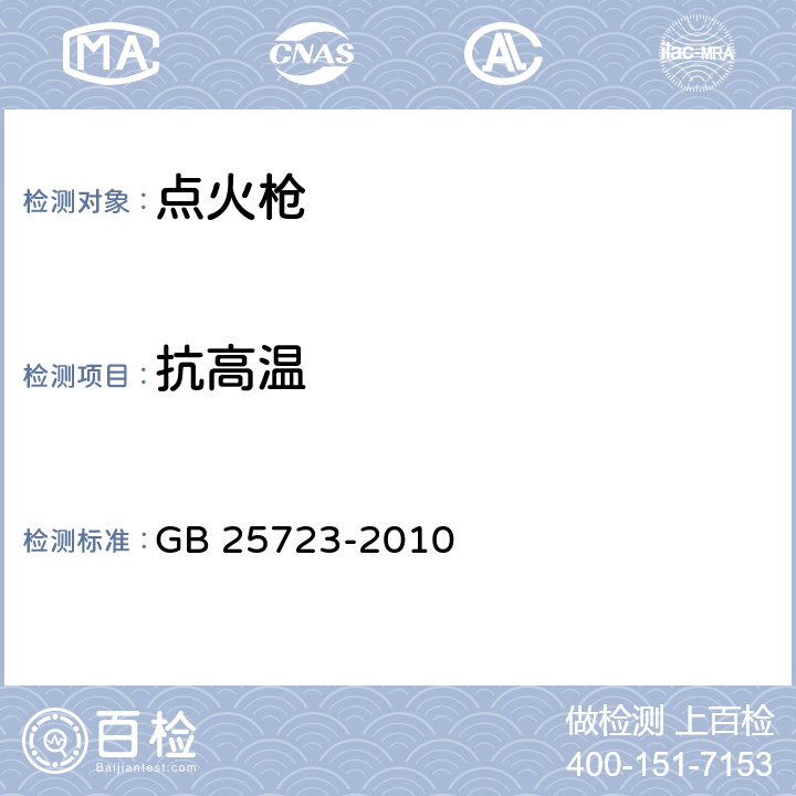 抗高温 点火枪 安全与质量 GB 25723-2010 4.3