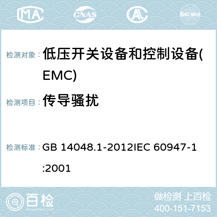 传导骚扰 低压开关设备和控制设备 第1部分总则 GB 14048.1-2012
IEC 60947-1:2001 8.4.2