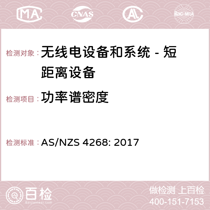 功率谱密度 无线电设备和系统 - 短距离设备 - 限值和测量方法; AS/NZS 4268: 2017