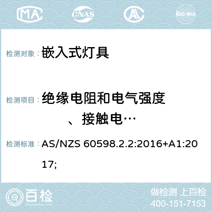 绝缘电阻和电气强度          、接触电流和保护导体电流 灯具 第2-2部分：特殊要求 灯具 第2-2部分：特殊要求 嵌入式灯具 AS/NZS 60598.2.2:2016+A1:2017; 2.15