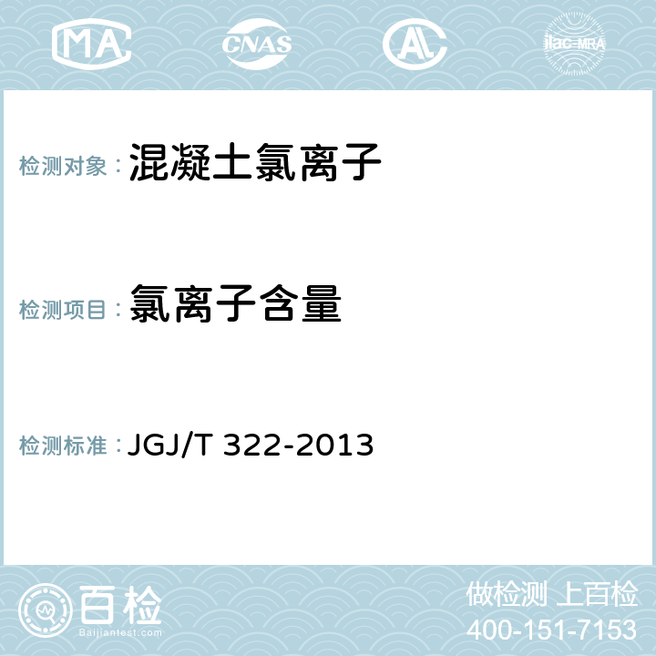 氯离子含量 混凝土中氯离子含量检测技术规程 JGJ/T 322-2013 附录D