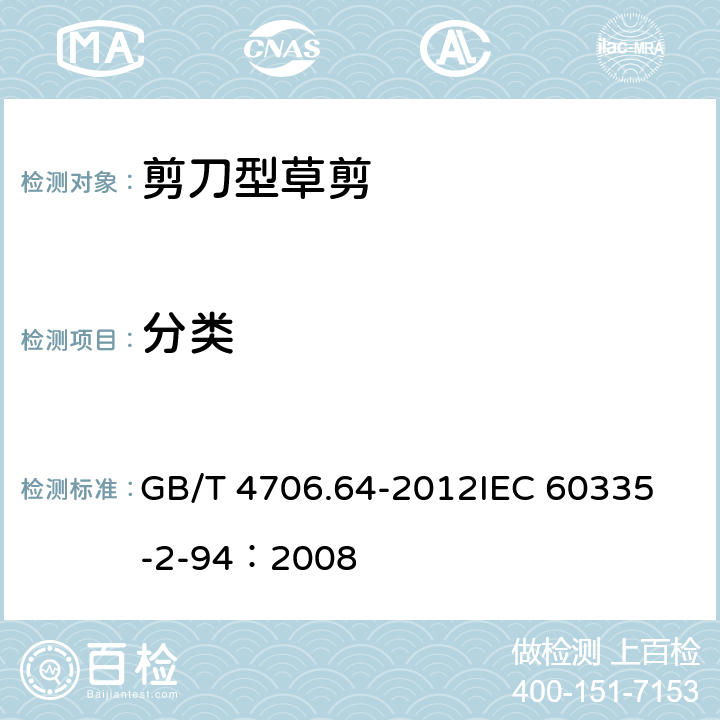 分类 GB/T 4706.64-2012 【强改推】家用和类似用途电器的安全 第2部分:剪刀型草剪的专用要求