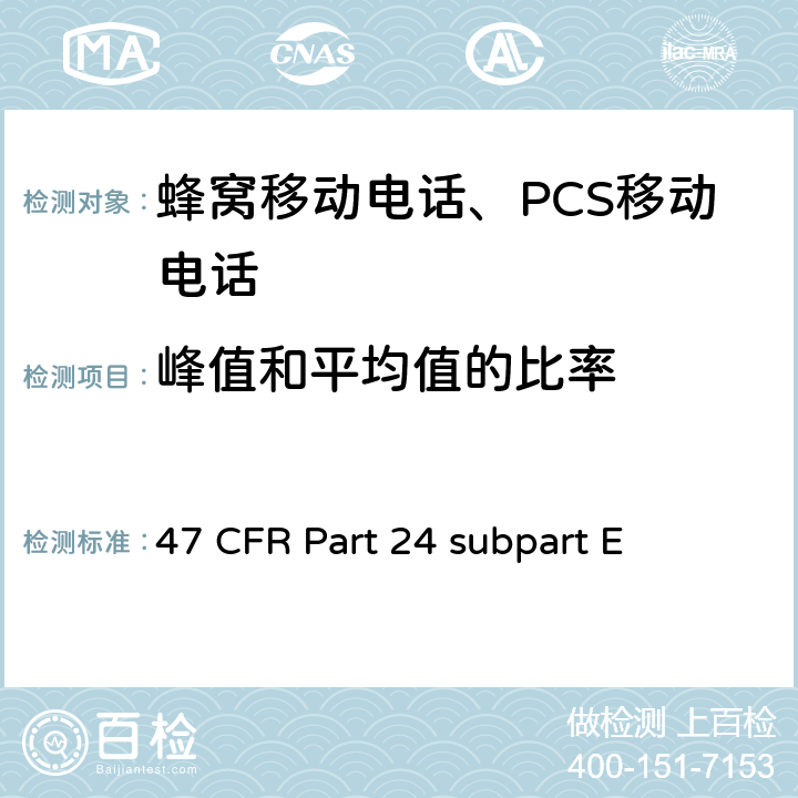 峰值和平均值的比率 寬帶個人通信服務 47 CFR Part 24 subpart E 47 CFR Part 24 subpart E