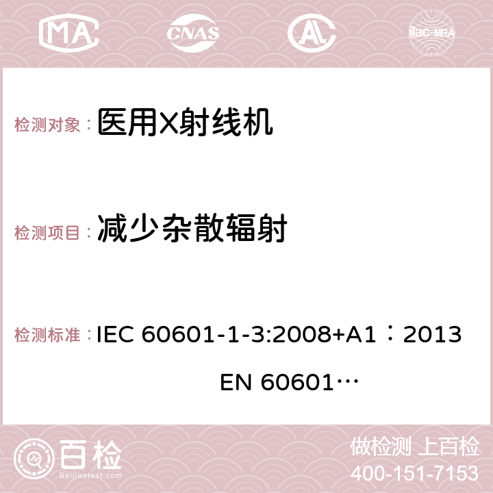 减少杂散辐射 IEC 60601-1-3-2008 医用电气设备 第1-3部分:基本安全和基本性能通用要求 并列标准:诊断X射线设备辐射防护