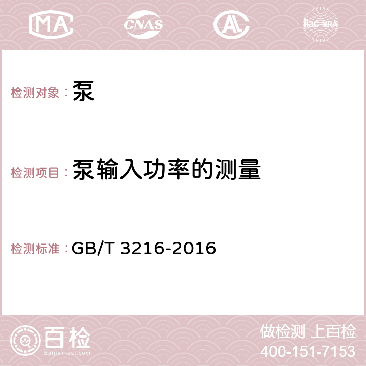 泵输入功率的测量 回转动力泵 水力性能验收试验 1级2级和3级 GB/T 3216-2016