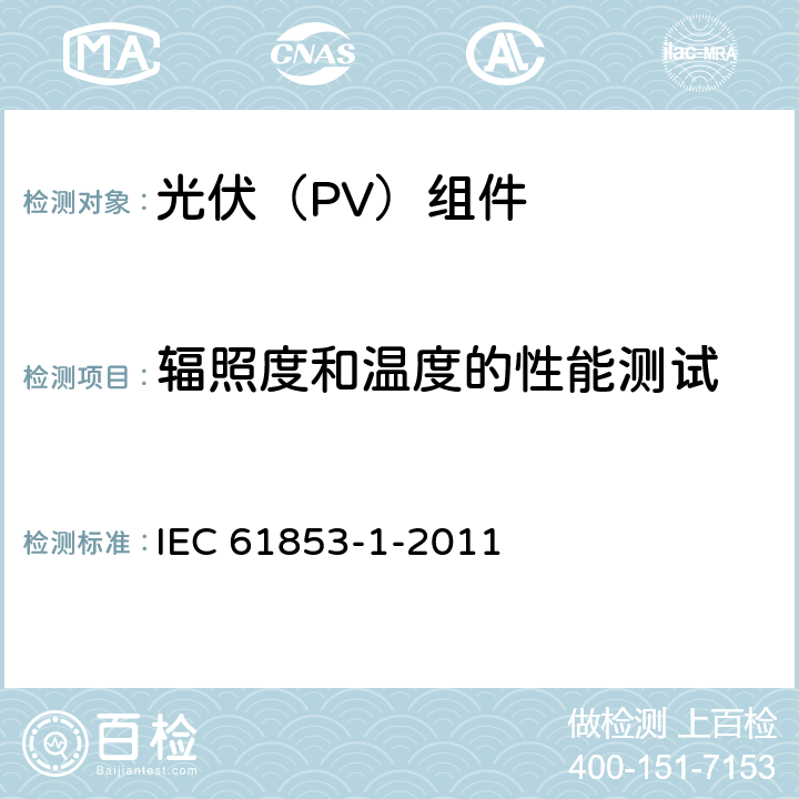辐照度和温度的性能测试 IEC 61853-1-2011 光伏模块性能测试和能量等级 第1部分:辐照度和温度性能测量以及额定功率