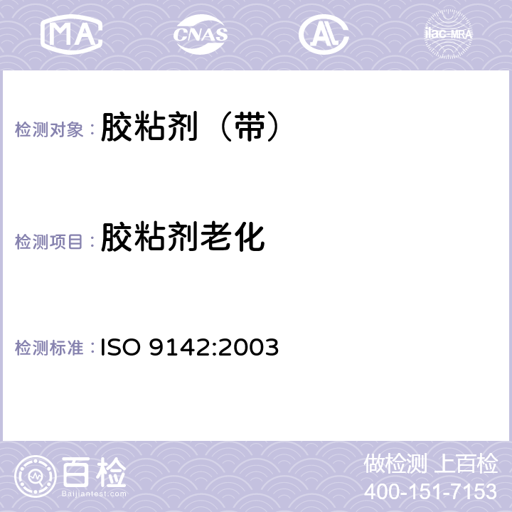胶粘剂老化 胶粘剂 胶粘件试验用标准实验室老化条件的选择指南 ISO 9142:2003