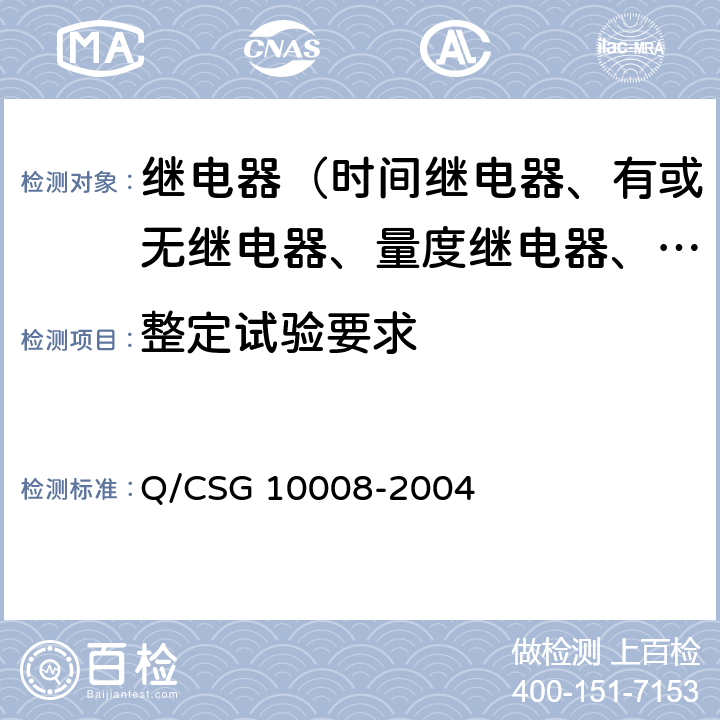 整定试验要求 继电保护装置及安全自动装置检验条例 Q/CSG 10008-2004 15