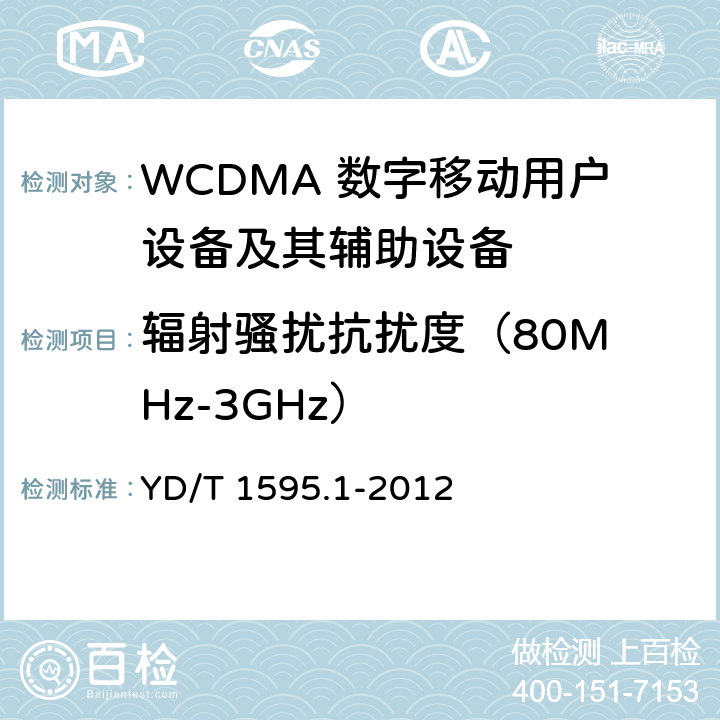 辐射骚扰抗扰度
（80MHz-3GHz） 2GHz WCDMA数字蜂窝移动通信系统的电磁兼容性要求和测量方法 第1部分：用户设备及其辅助设备 YD/T 1595.1-2012 7.2