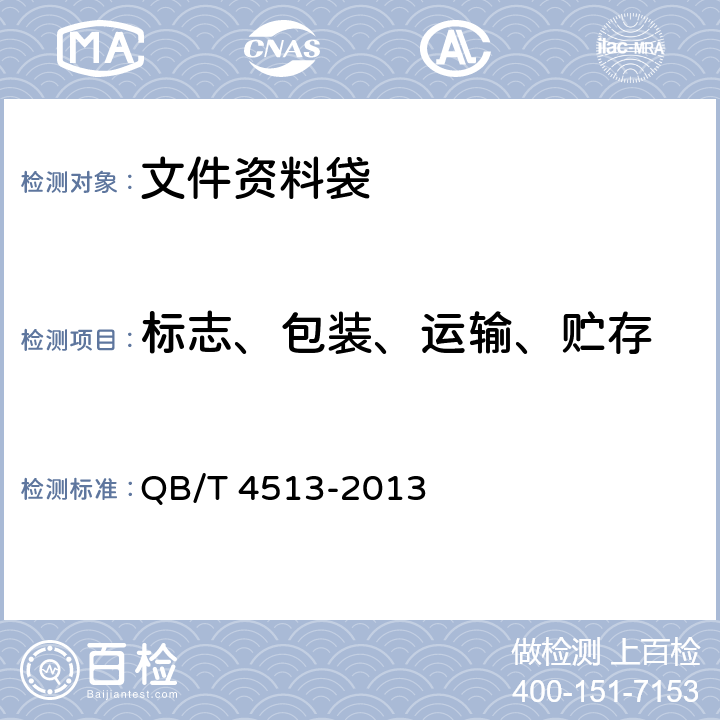 标志、包装、运输、贮存 文件资料袋 QB/T 4513-2013 7标志、包装、运输、贮存